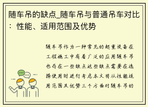 随车吊的缺点_随车吊与普通吊车对比：性能、适用范围及优势