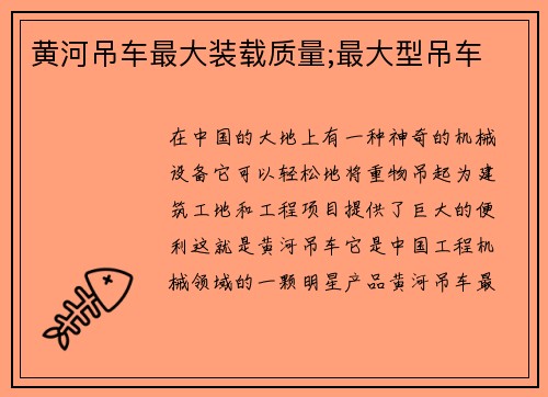 黄河吊车最大装载质量;最大型吊车