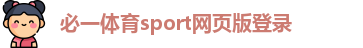 必一体育sport网页版登录